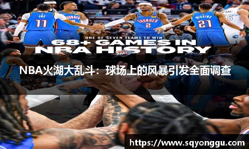 NBA火湖大乱斗：球场上的风暴引发全面调查