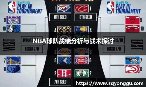 NBA球队战绩分析与战术探讨