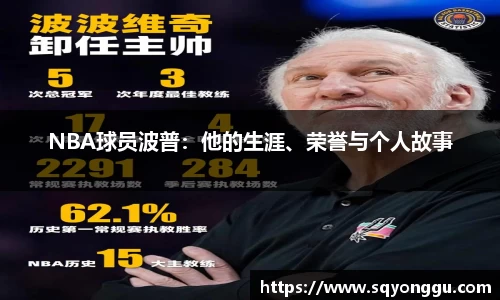 NBA球员波普：他的生涯、荣誉与个人故事
