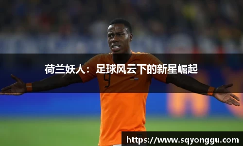 荷兰妖人：足球风云下的新星崛起